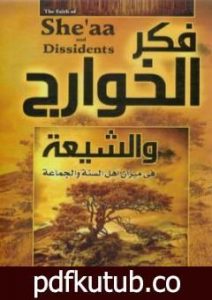 تحميل كتاب فكر الخوارج والشيعة في ميزان أهل السنة والجماعة PDF تأليف علي محمد الصلابي مجانا [كامل]