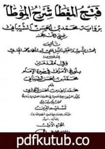 تحميل كتاب فتح المغطا شرح الموطأ PDF تأليف الملا على القاري مجانا [كامل]