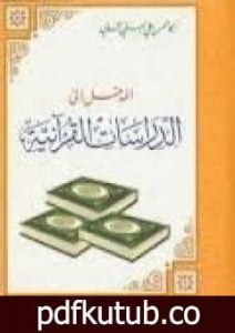 تحميل كتاب المدخل إلى الدراسات القرآنية PDF تأليف أبو الحسن الندوي مجانا [كامل]
