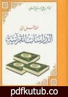 تحميل كتاب المدخل إلى الدراسات القرآنية PDF تأليف أبو الحسن الندوي مجانا [كامل]