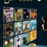 تحميل كتاب لا تتجاهل PDF تأليف هارون يحيى مجانا [كامل]