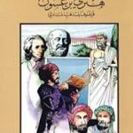 تحميل كتاب هنري برغسون فيلسوف المذهب المادي PDF تأليف كامل محمد محمد عويضة مجانا [كامل]