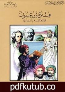 تحميل كتاب هنري برغسون فيلسوف المذهب المادي PDF تأليف كامل محمد محمد عويضة مجانا [كامل]