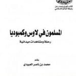 تحميل كتاب المسلمون في لاوس وكمبوديا – رحلة ومشاهدات ميدانية PDF تأليف محمد بن ناصر العبودي مجانا [كامل]