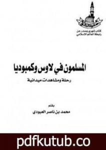 تحميل كتاب المسلمون في لاوس وكمبوديا – رحلة ومشاهدات ميدانية PDF تأليف محمد بن ناصر العبودي مجانا [كامل]