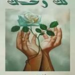 تحميل كتاب لكَ وحدك PDF تأليف هيفاء شاكر نصري مجانا [كامل]