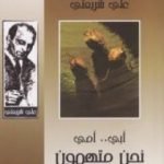 تحميل كتاب أبي أمي نحن متهمون – الآثار الكاملة PDF تأليف علي شريعتي مجانا [كامل]