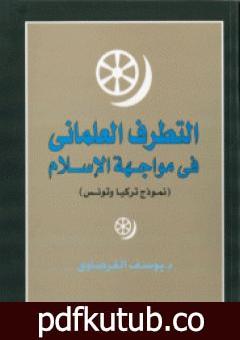 تحميل كتاب التطرف العلماني في مواجهة الإسلام PDF تأليف يوسف القرضاوي مجانا [كامل]