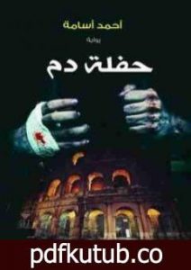 تحميل كتاب حفلة دم PDF تأليف أحمد أسامة مجانا [كامل]
