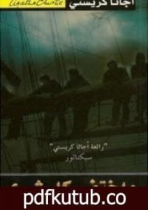 تحميل كتاب واختفى كل شيء PDF تأليف أغاثا كريستي مجانا [كامل]