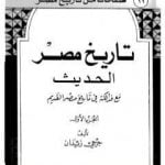 تحميل كتاب تاريخ مصر الحديث مع فذلكة في تاريخ مصر القديم- الجزء الأول PDF تأليف جرجي زيدان مجانا [كامل]