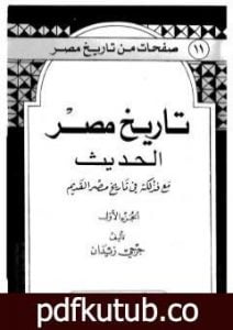 تحميل كتاب تاريخ مصر الحديث مع فذلكة في تاريخ مصر القديم- الجزء الأول PDF تأليف جرجي زيدان مجانا [كامل]