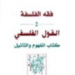 تحميل كتاب فقه الفلسفة – القول الفلسفي كتاب المفهوم والتأثيل PDF تأليف طه عبد الرحمن مجانا [كامل]