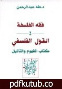 تحميل كتاب فقه الفلسفة – القول الفلسفي كتاب المفهوم والتأثيل PDF تأليف طه عبد الرحمن مجانا [كامل]