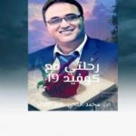 تحميل كتاب رحلتي مع كوفيد 19 PDF تأليف د.محمد فتحي عبد العال مجانا [كامل]
