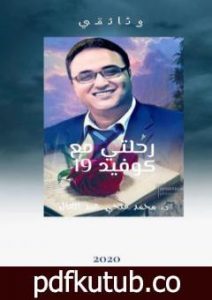 تحميل كتاب رحلتي مع كوفيد 19 PDF تأليف د.محمد فتحي عبد العال مجانا [كامل]