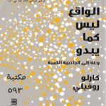 تحميل كتاب الواقع ليس كما يبدو PDF تأليف كارلو روفيلي مجانا [كامل]