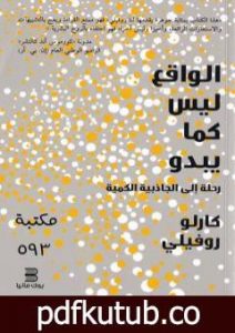تحميل كتاب الواقع ليس كما يبدو PDF تأليف كارلو روفيلي مجانا [كامل]