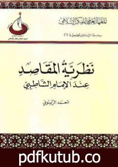 تحميل كتاب نظرية المقاصد عند الإمام الشاطبي PDF تأليف أحمد الريسوني مجانا [كامل]