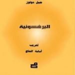 تحميل كتاب البرغسونية PDF تأليف جيل دولوز مجانا [كامل]