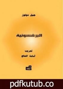 تحميل كتاب البرغسونية PDF تأليف جيل دولوز مجانا [كامل]