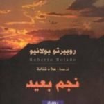 تحميل كتاب نجم بعيد PDF تأليف روبرتو بولانيو مجانا [كامل]