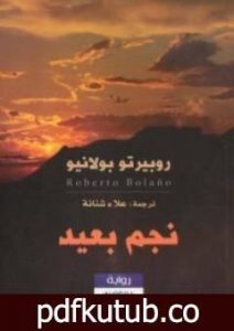 تحميل كتاب نجم بعيد PDF تأليف روبرتو بولانيو مجانا [كامل]