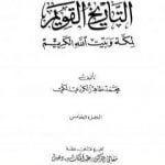 تحميل كتاب التاريخ القويم لمكة وبيت الله الكريم – الجزء الخامس PDF تأليف محمد طاهر الكردي مجانا [كامل]