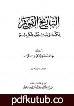 تحميل كتاب التاريخ القويم لمكة وبيت الله الكريم – الجزء الخامس PDF تأليف محمد طاهر الكردي مجانا [كامل]