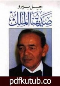 تحميل كتاب صديقنا الملك PDF تأليف جيل بيرو مجانا [كامل]