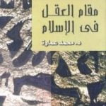تحميل كتاب مقام العقل فى الإسلام PDF تأليف محمد عمارة مجانا [كامل]