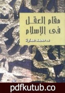 تحميل كتاب مقام العقل فى الإسلام PDF تأليف محمد عمارة مجانا [كامل]