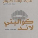 تحميل كتاب كواليتي لاند PDF تأليف مارك أوفه كلينغ مجانا [كامل]