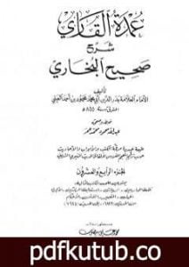 تحميل كتاب عمدة القاري شرح البخاري – الجزء الرابع والعشرون PDF تأليف بدر الدين العيني مجانا [كامل]