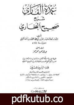 تحميل كتاب عمدة القاري شرح البخاري – الجزء الرابع والعشرون PDF تأليف بدر الدين العيني مجانا [كامل]