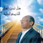 تحميل كتاب هل نحن أهل للديمقراطية PDF تأليف المنصف المرزوقي مجانا [كامل]