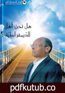 تحميل كتاب هل نحن أهل للديمقراطية PDF تأليف المنصف المرزوقي مجانا [كامل]