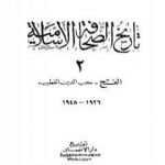 تحميل كتاب تاريخ الصحافة الإسلامية – الجزء الثاني: الفتح محب الدين الخطيب PDF تأليف أنور الجندي مجانا [كامل]