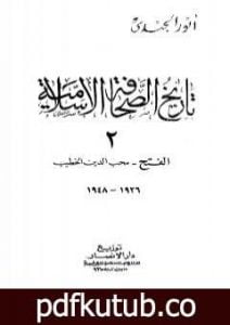 تحميل كتاب تاريخ الصحافة الإسلامية – الجزء الثاني: الفتح محب الدين الخطيب PDF تأليف أنور الجندي مجانا [كامل]