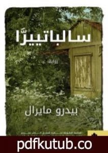 تحميل كتاب سالباتييرَّا PDF تأليف بيدرو ميرال مجانا [كامل]