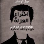 تحميل كتاب اختراع العزلة PDF تأليف بول أوستر مجانا [كامل]