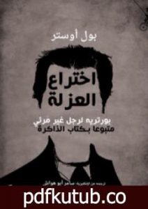 تحميل كتاب اختراع العزلة PDF تأليف بول أوستر مجانا [كامل]