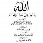 تحميل كتاب الله يتجلى في عصر العلم PDF تأليف نخبة من العلماء مجانا [كامل]