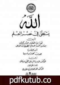 تحميل كتاب الله يتجلى في عصر العلم PDF تأليف نخبة من العلماء مجانا [كامل]