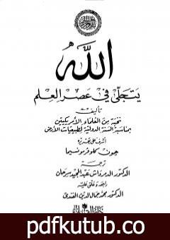 تحميل كتاب الله يتجلى في عصر العلم PDF تأليف نخبة من العلماء مجانا [كامل]