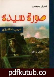 تحميل كتاب صورة سيدة 1 PDF تأليف هنري جيمس مجانا [كامل]