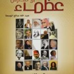 تحميل كتاب عظماء بلا مدارس PDF تأليف عبدالله بن صالح الجمعة مجانا [كامل]