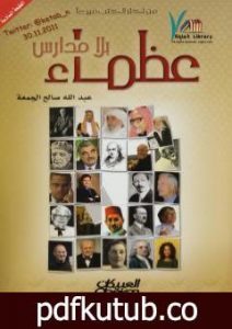 تحميل كتاب عظماء بلا مدارس PDF تأليف عبدالله بن صالح الجمعة مجانا [كامل]