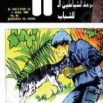 تحميل كتاب مزارع العنب – مجموعة الشياطين ال 13 PDF تأليف محمود سالم مجانا [كامل]