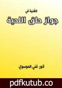 تحميل كتاب الغنية في جواز حلق اللحية PDF تأليف أنور غني الموسوي مجانا [كامل]